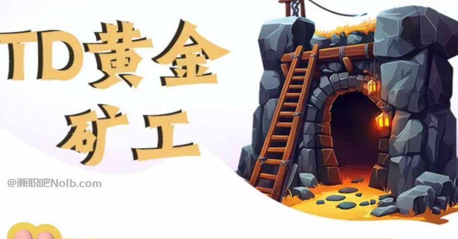 文山首码网赚项目:TD黄金矿工赚钱是真的吗?